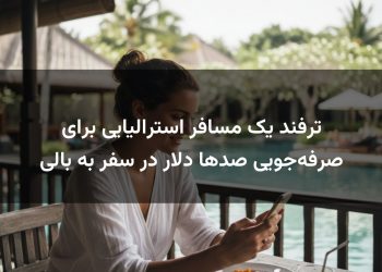 ترفند یک مسافر استرالیایی برای صرفه‌جویی صدها دلار در سفر به بالی