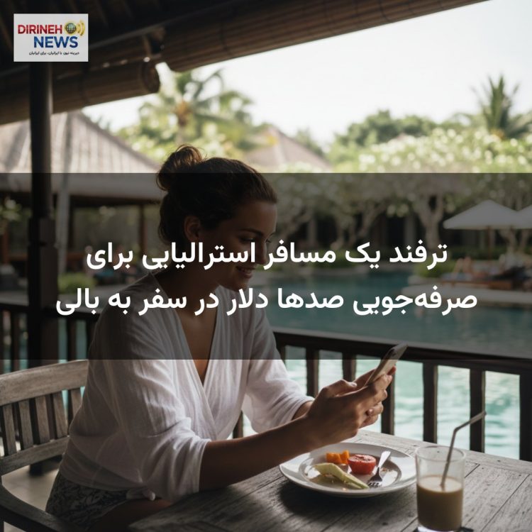 ترفند یک مسافر استرالیایی برای صرفه‌جویی صدها دلار در سفر به بالی