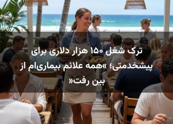 ترک شغل ۱۵۰ هزار دلاری برای پیشخدمتی؛ «همه علائم بیماری‌ام از بین رفت»