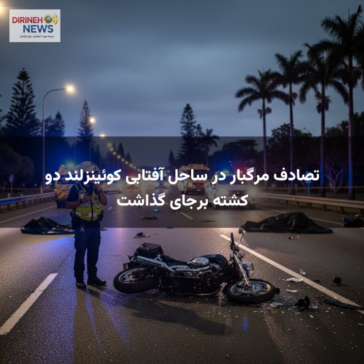 تصادف مرگبار در ساحل آفتابی کوئینزلند دو کشته برجای گذاشت