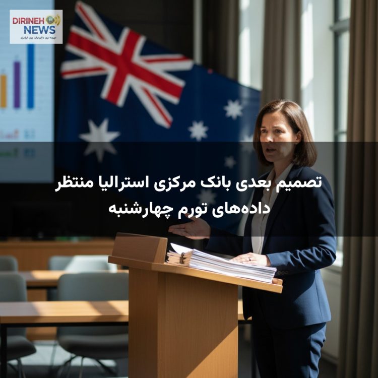 تصمیم بعدی بانک مرکزی استرالیا منتظر دادههای تورم چهارشنبه