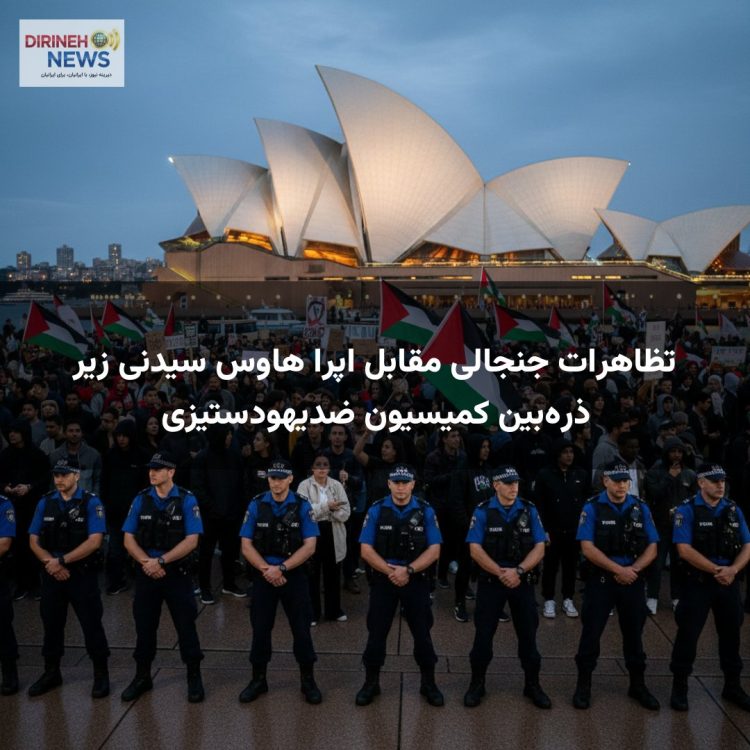 تظاهرات جنجالی مقابل اپرا هاوس سیدنی زیر ذره‌بین کمیسیون ضدیهودستیزی