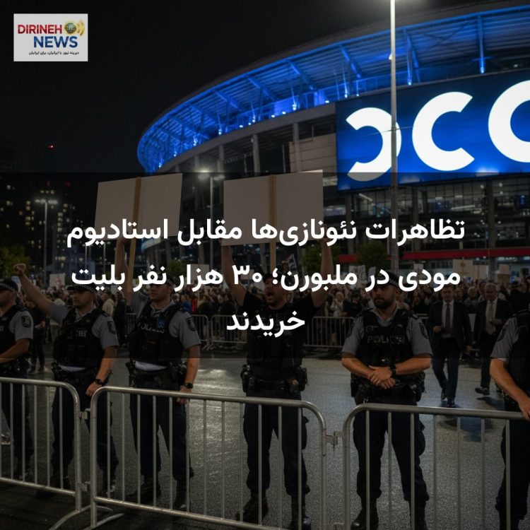 تظاهرات نئونازیها مقابل استادیوم مودی در ملبورن؛ ۳۰ هزار نفر بلیت خریدند