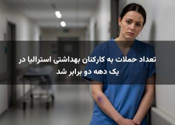 تعداد حملات به کارکنان بهداشتی استرالیا در یک دهه دو برابر شد