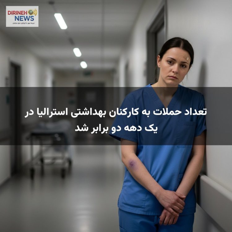 تعداد حملات به کارکنان بهداشتی استرالیا در یک دهه دو برابر شد