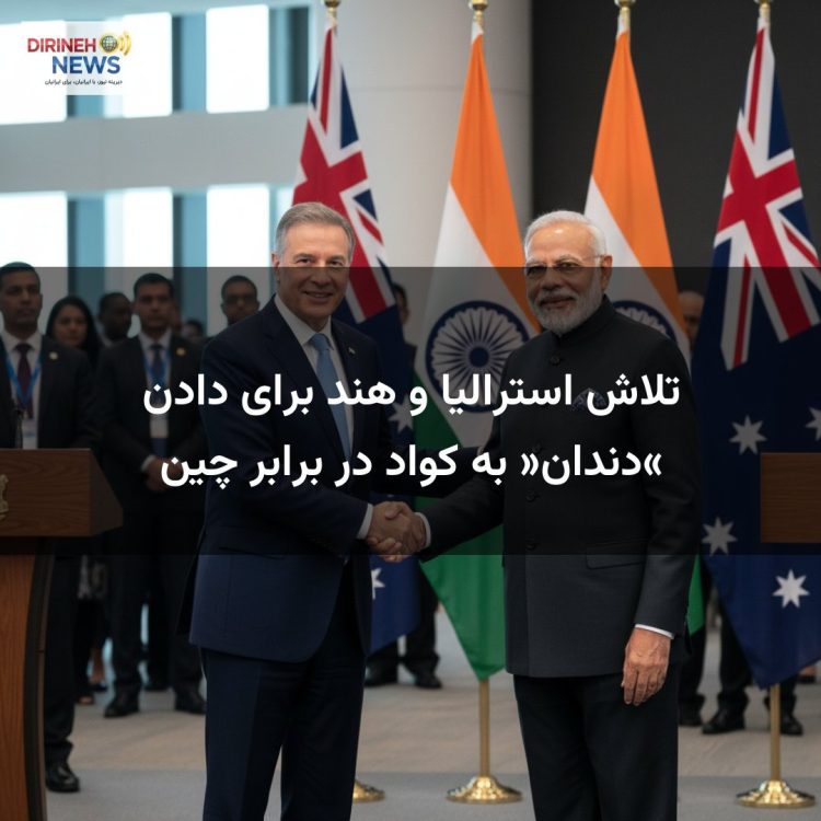 تلاش استرالیا و هند برای دادن «دندان» به کواد در برابر چین