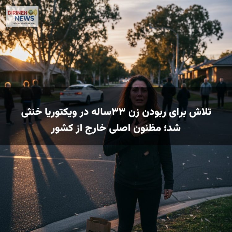 تلاش برای ربودن زن ۳۳ساله در ویکتوریا خنثی شد؛ مظنون اصلی خارج از کشور