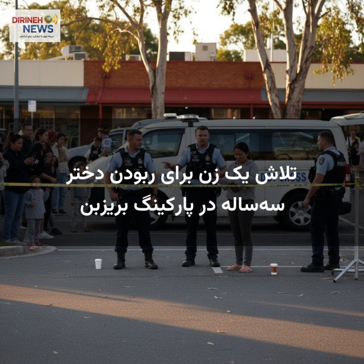 تلاش یک زن برای ربودن دختر سه‌ساله در پارکینگ بریزبن