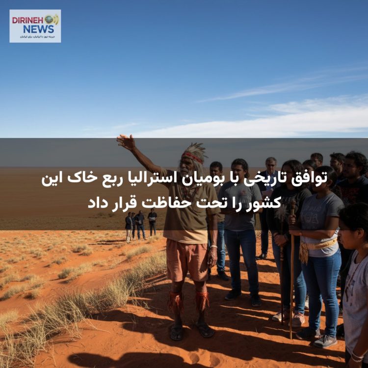 توافق تاریخی با بومیان استرالیا ربع خاک این کشور را تحت حفاظت قرار داد
