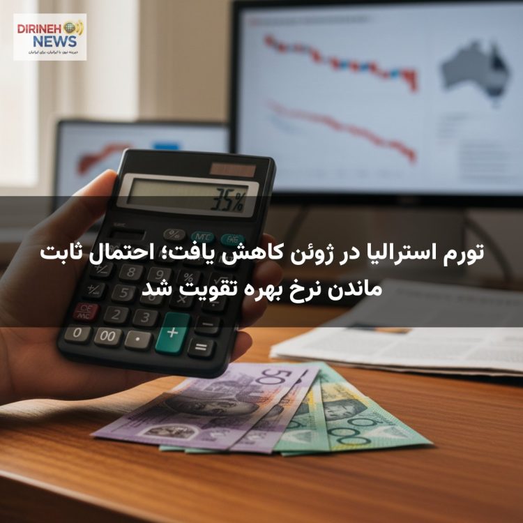 تورم استرالیا در ژوئن کاهش یافت؛ احتمال ثابت ماندن نرخ بهره تقویت شد