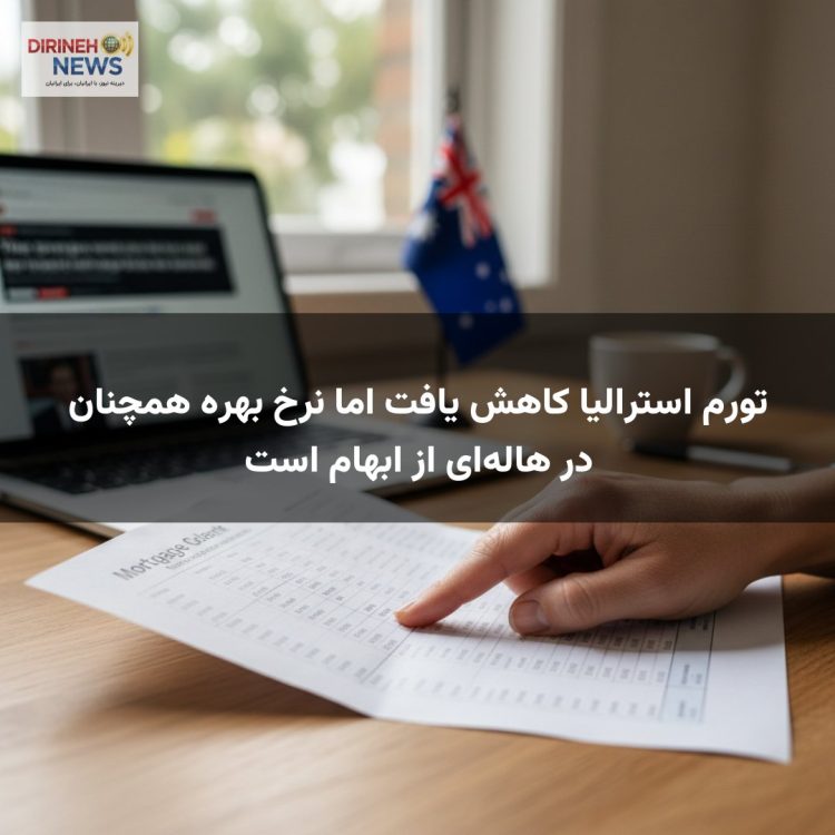 تورم استرالیا کاهش یافت اما نرخ بهره همچنان در هالهای از ابهام است