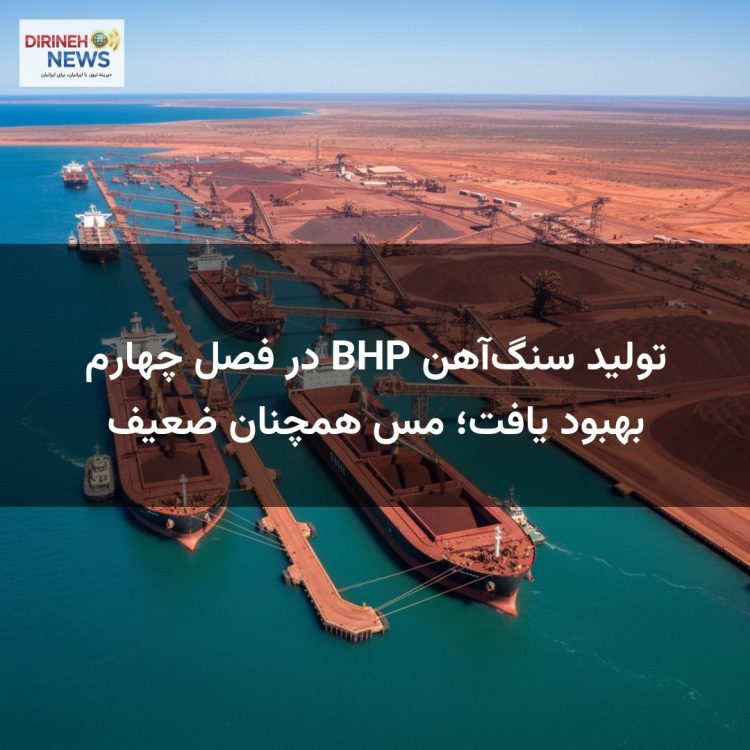 تولید سنگ‌آهن BHP در فصل چهارم بهبود یافت؛ مس همچنان ضعیف