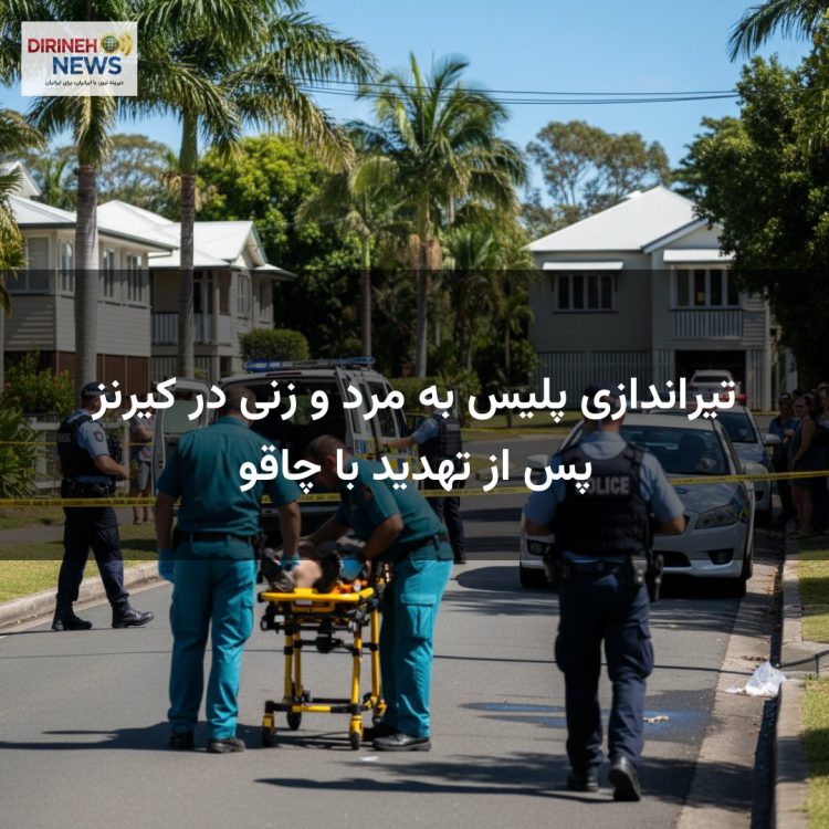 تیراندازی پلیس به مرد و زنی در کیرنز پس از تهدید با چاقو