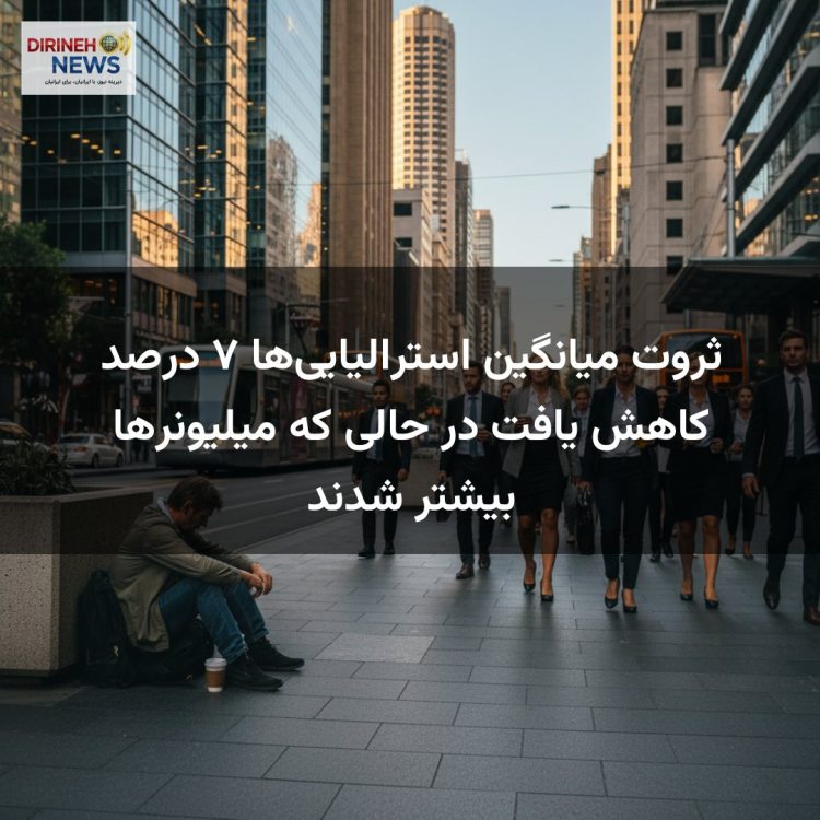 ثروت میانگین استرالیاییها ۷ درصد کاهش یافت در حالی که میلیونرها بیشتر شدند