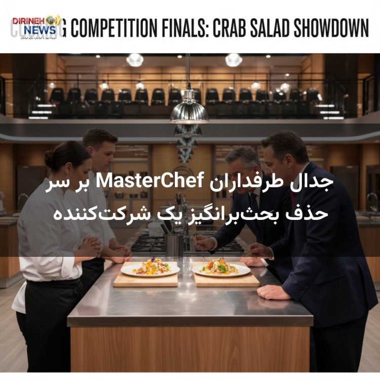 جدال طرفداران MasterChef بر سر حذف بحث‌برانگیز یک شرکت‌کننده