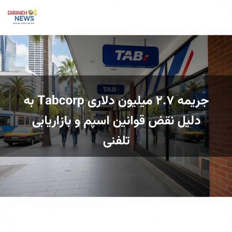جریمه ۲.۷ میلیون دلاری Tabcorp به دلیل نقض قوانین اسپم و بازاریابی تلفنی