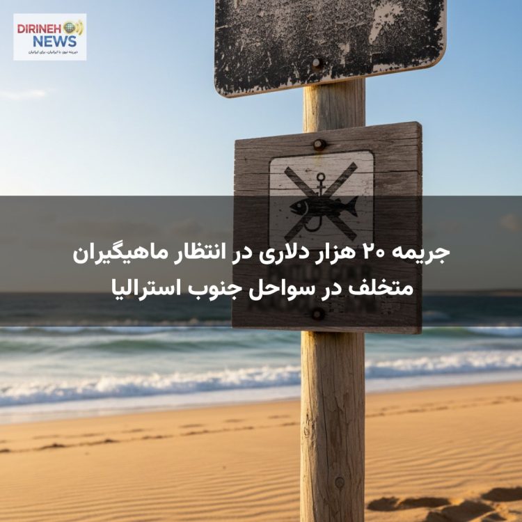 جریمه ۲۰ هزار دلاری در انتظار ماهیگیران متخلف در سواحل جنوب استرالیا
