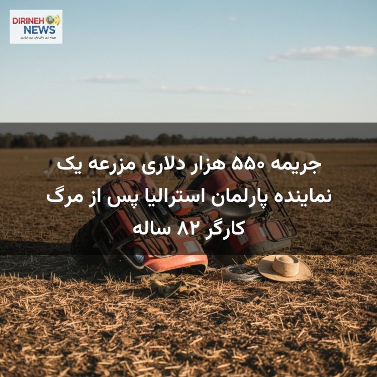 جریمه ۵۵۰ هزار دلاری مزرعه یک نماینده پارلمان استرالیا پس از مرگ کارگر ۸۲ ساله