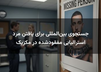 جستجوی بین‌المللی برای یافتن مرد استرالیایی مفقودشده در مکزیک