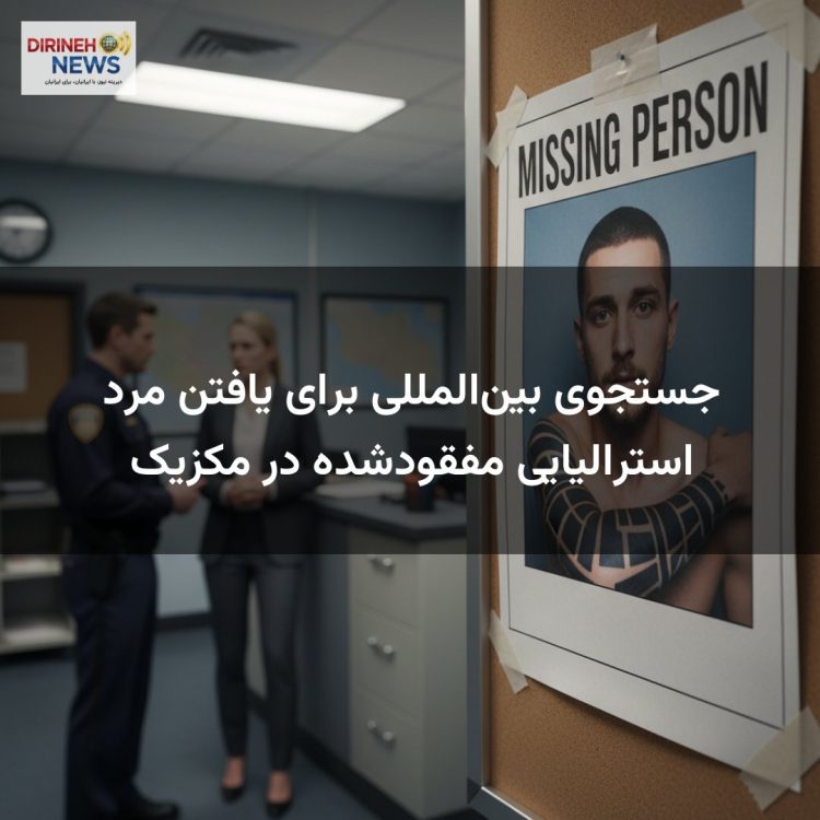 جستجوی بینالمللی برای یافتن مرد استرالیایی مفقودشده در مکزیک