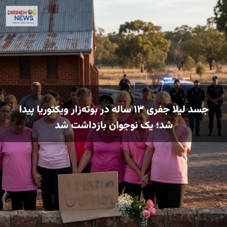 جسد لیلا جفری ۱۳ ساله در بوته‌زار ویکتوریا پیدا شد؛ یک نوجوان بازداشت شد