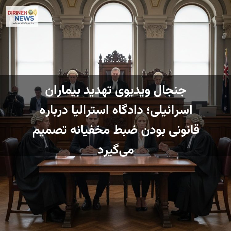 جنجال ویدیوی تهدید بیماران اسرائیلی؛ دادگاه استرالیا درباره قانونی بودن ضبط مخفیانه تصمیم می‌گیرد