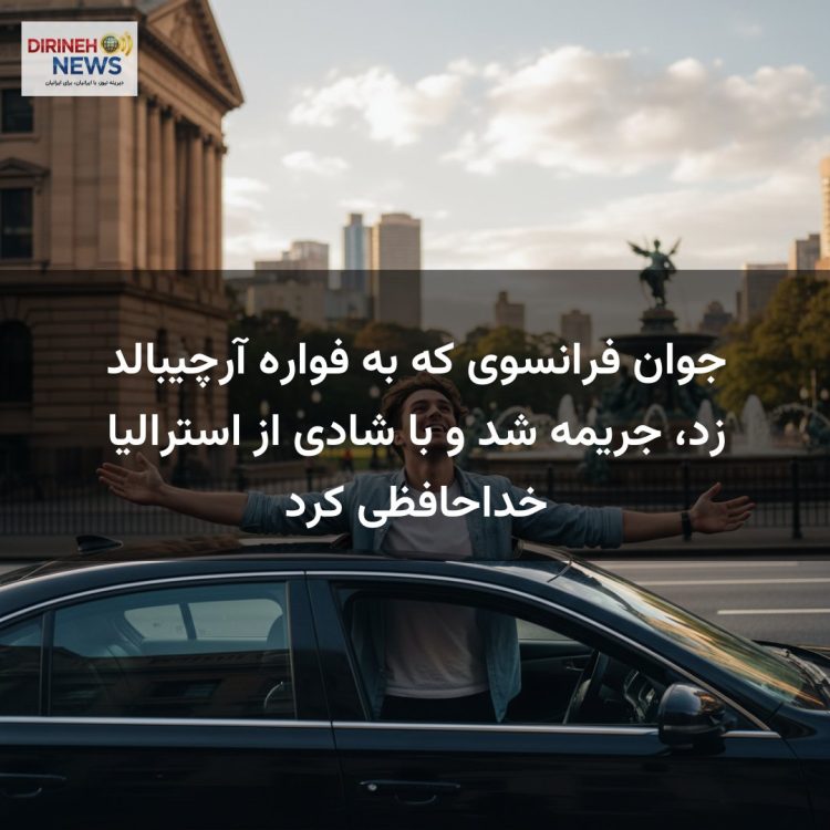 جوان فرانسوی که به فواره آرچیبالد زد، جریمه شد و با شادی از استرالیا خداحافظی کرد
