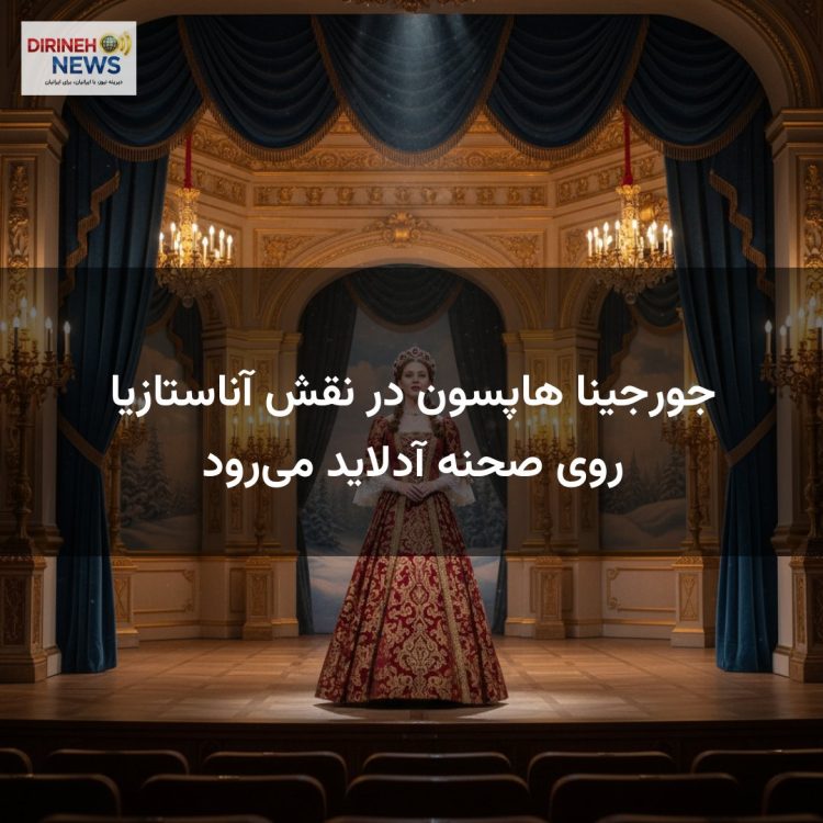 جورجینا هاپسون در نقش آناستازیا روی صحنه آدلاید می‌رود