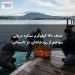 حذف ۱۴۰ کیلوگرم ستاره دریایی مهاجم از رودخانه‌ای در تاسمانی