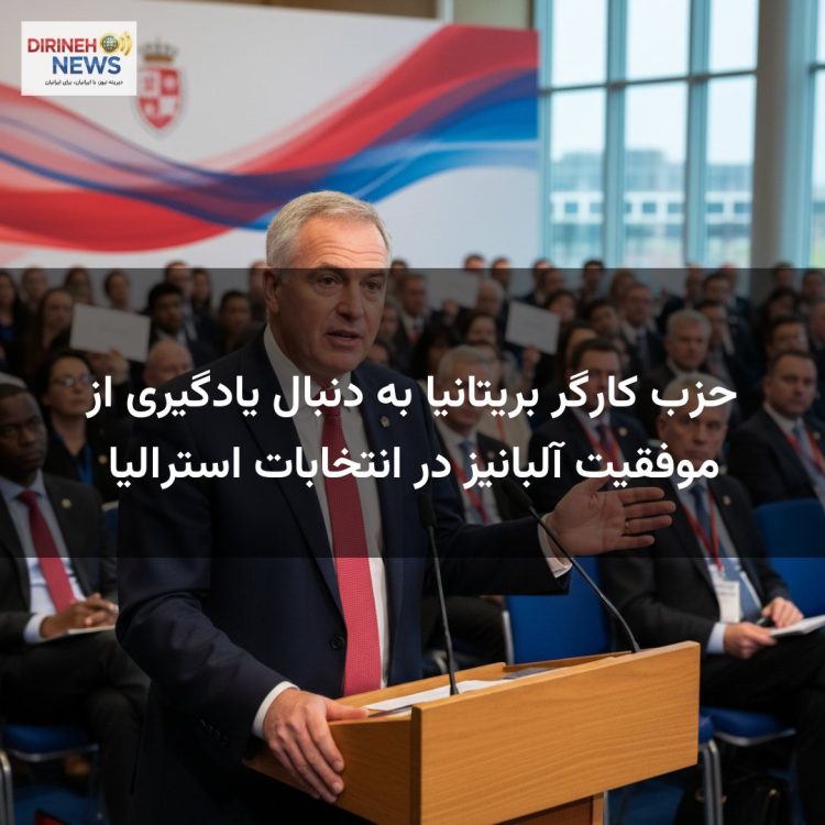 حزب کارگر بریتانیا به دنبال یادگیری از موفقیت آلبانیز در انتخابات استرالیا