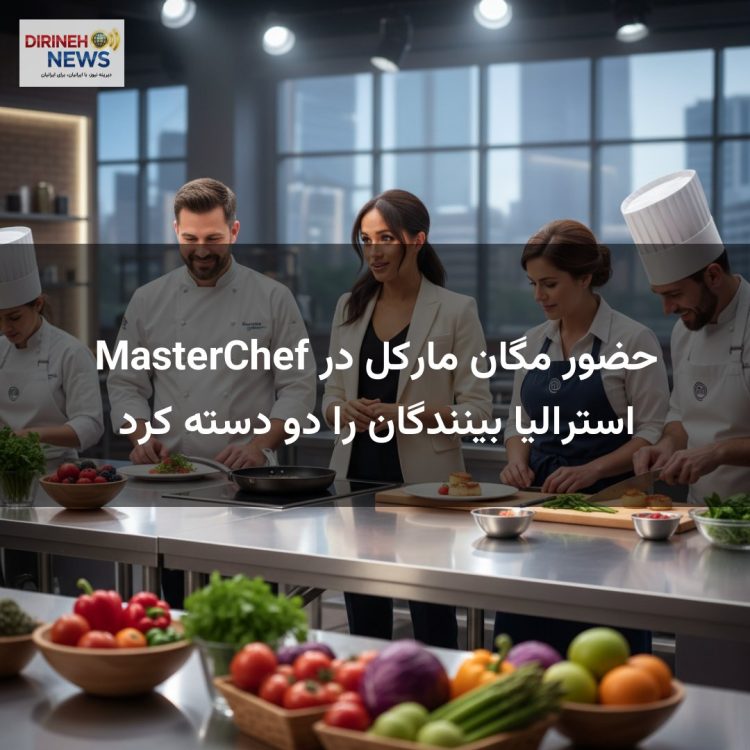 حضور مگان مارکل در MasterChef استرالیا بینندگان را دو دسته کرد