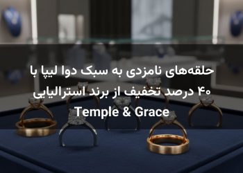 حلقه‌های نامزدی به سبک دوا لیپا با ۴۰ درصد تخفیف از برند استرالیایی Temple & Grace