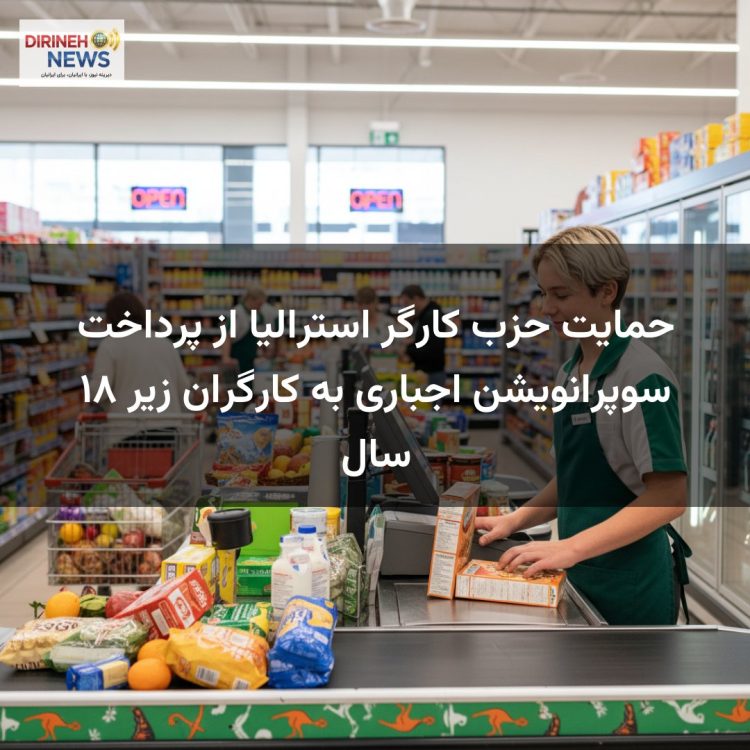 حمایت حزب کارگر استرالیا از پرداخت سوپرانویشن اجباری به کارگران زیر ۱۸ سال