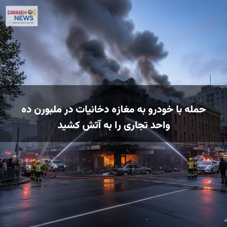 حمله با خودرو به مغازه دخانیات در ملبورن ده واحد تجاری را به آتش کشید