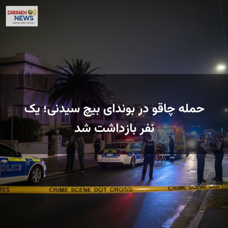 حمله چاقو در بوندای بیچ سیدنی؛ یک نفر بازداشت شد