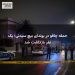 حمله چاقو در بوندای بیچ سیدنی؛ یک نفر بازداشت شد