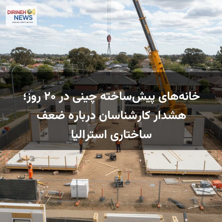 خانه‌های پیش‌ساخته چینی در ۲۰ روز؛ هشدار کارشناسان درباره ضعف ساختاری استرالیا