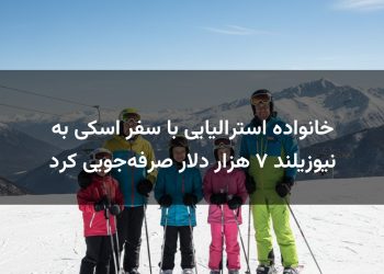 خانواده استرالیایی با سفر اسکی به نیوزیلند ۷ هزار دلار صرفه‌جویی کرد