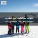 خانواده استرالیایی با سفر اسکی به نیوزیلند ۷ هزار دلار صرفه‌جویی کرد
