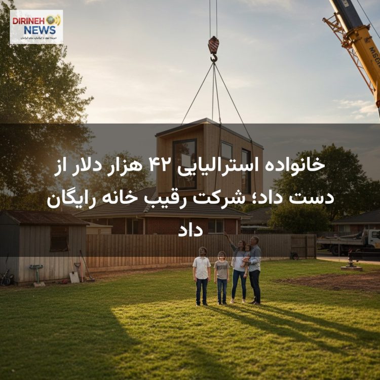 خانواده استرالیایی ۴۲ هزار دلار از دست داد؛ شرکت رقیب خانه رایگان داد