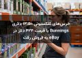 خرس‌های کلکسیونی ۱۲.۵۰ دلاری Bunnings با قیمت ۴۲۴ دلار در eBay به فروش رفت