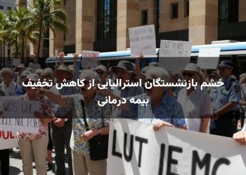 خشم بازنشستگان استرالیایی از کاهش تخفیف بیمه درمانی