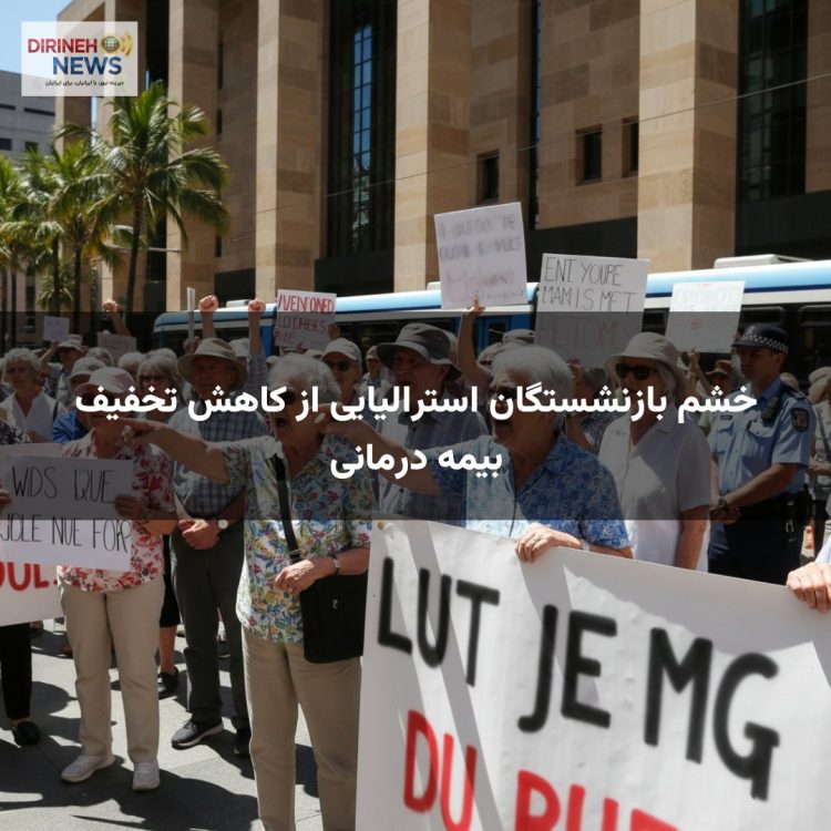 خشم بازنشستگان استرالیایی از کاهش تخفیف بیمه درمانی