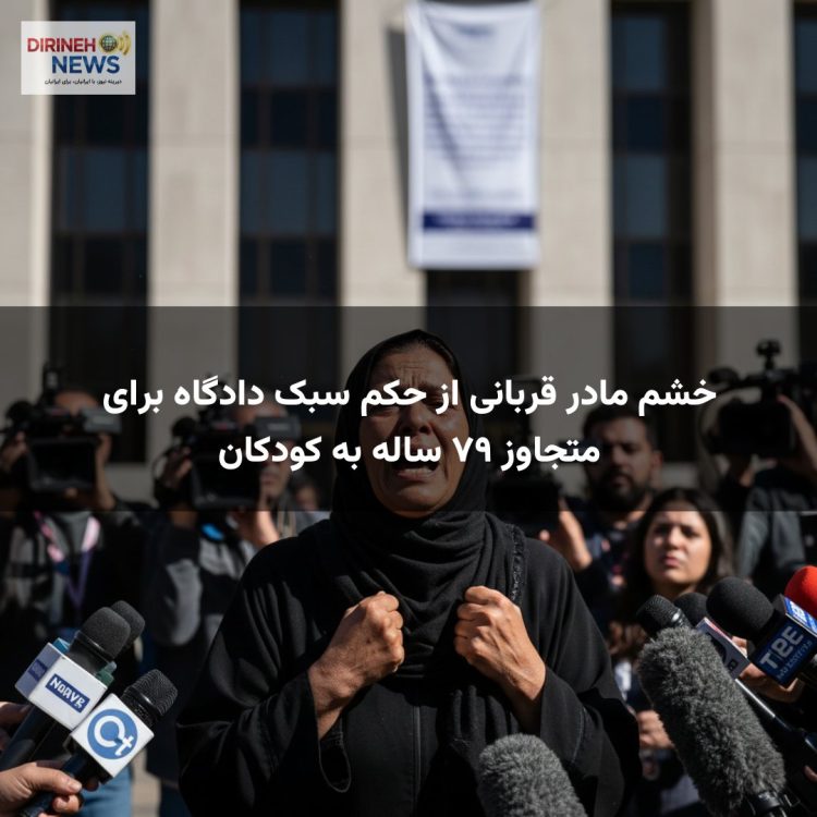 خشم مادر قربانی از حکم سبک دادگاه برای متجاوز ۷۹ ساله به کودکان