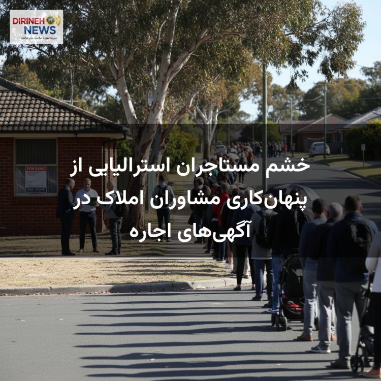 خشم مستاجران استرالیایی از پنهان‌کاری مشاوران املاک در آگهی‌های اجاره