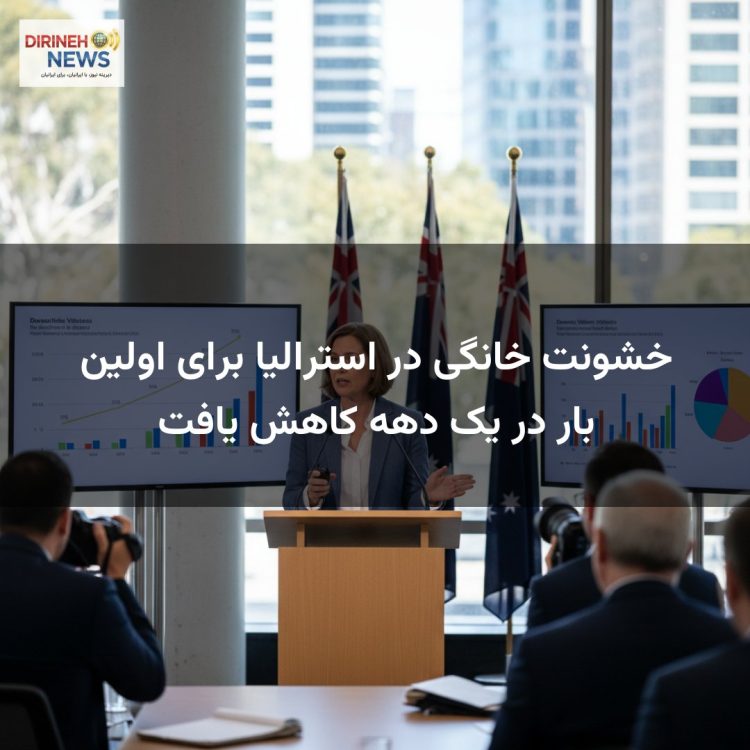 خشونت خانگی در استرالیا برای اولین بار در یک دهه کاهش یافت