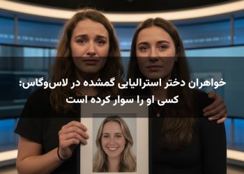 خواهران دختر استرالیایی گمشده در لاس‌وگاس: کسی او را سوار کرده است