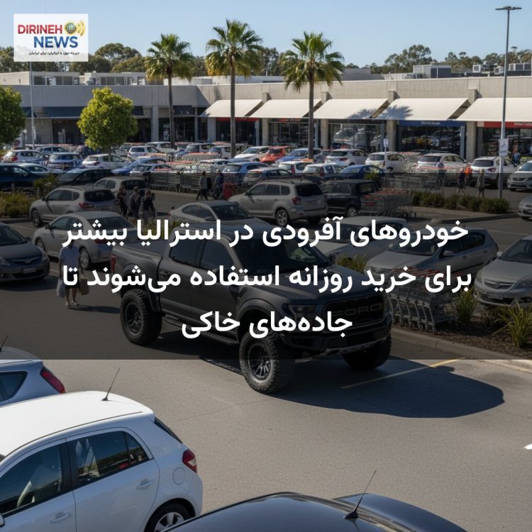 خودروهای آفرودی در استرالیا بیشتر برای خرید روزانه استفاده می‌شوند تا جاده‌های خاکی