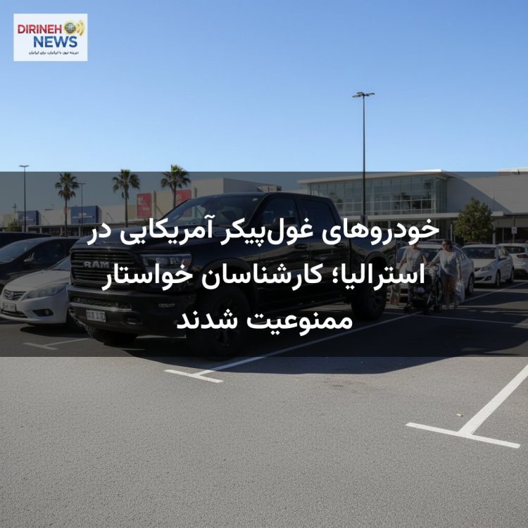 خودروهای غولپیکر آمریکایی در استرالیا؛ کارشناسان خواستار ممنوعیت شدند