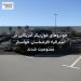 خودروهای غول‌پیکر آمریکایی در استرالیا؛ کارشناسان خواستار ممنوعیت شدند